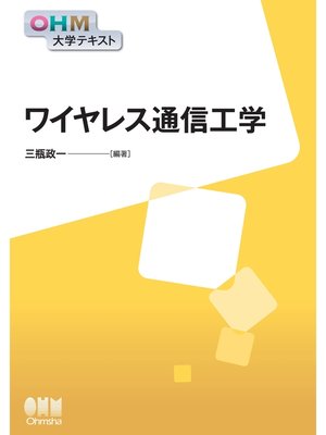 cover image of OHM大学テキスト　ワイヤレス通信工学